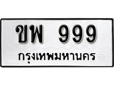 ขพ 999 1. okdee ป้ายทะเบียนรถ ขพ 999 ทะเบียนมงคลจากกรมขนส่ง