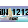 2.ทะเบียน 1212 สงขลา - ขม 1212 ป้ายประมูล ทะเบียนรถทะเบียนสวย