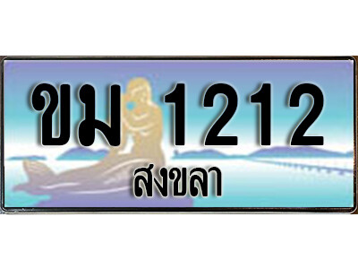 ขม 1212 ขม 1212