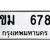51.ป้ายทะเบียนรถ ขม 678 ทะเบียนมงคล ขม 678 จากกรมขนส่ง