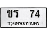12.ป้ายทะเบียน ขร 74 ทะเบียนมงคล มหาเสน่ห์