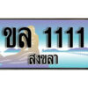 2.ทะเบียน 1111 สงขลา - ขล 1111 ป้ายประมูล ทะเบียนรถทะเบียนสวย