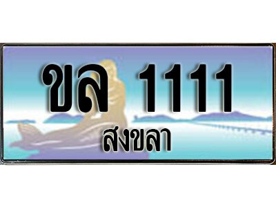 ขล 1111 ขล 1111