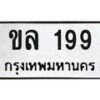 นัน. ทะเบียนรถ 199 ทะเบียนเลขมงคล - ขล 199​ จากกรมขนส่ง