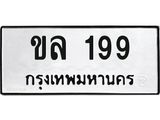 ขล 199