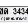 12.okdee ป้ายทะเบียนรถ ขล 3434 ทะเบียนมงคลจากกรมขนส่ง