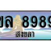 2.ทะเบียนรถสงขลา ขล 8989 เลขประมูล ทะเบียนสวย ผลรวมดี 42