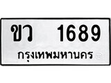 12.ป้ายทะเบียน ขว 1689 ทะเบียนมงคล มหาเสน่ห์