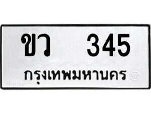 51.ป้ายทะเบียนรถ ขว 345 ทะเบียนมงคล ขว 345 จากกรมขนส่ง