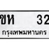1.okdee ป้ายทะเบียนรถ ขห 32 ทะเบียนมงคลจากกรมขนส่ง