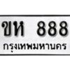 1.okdee ป้ายทะเบียนรถ ขห 888 ทะเบียนมงคลจากกรมขนส่ง