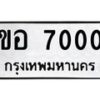 3.ทะเบียนรถ 7000 ทะเบียนมงคล ขอ 7000 ผลรวมดี 15