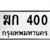 51.ทะเบียนรถ 400 ทะเบียนมงคล ฆก 400 จากกรมขนส่ง