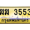 แอลป้ายทะเบียนรถ ฆฆ 3553 เลขประมูล ทะเบียนสวย ฆฆ 3553 จากกรมขนส่ง