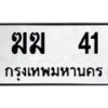 1.ทะเบียนรถ 41 ทะเบียนมงคล ฆฆ 41 จากกรมขนส่ง