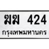 นันพ.ทะเบียนรถ 424 ทะเบียนมงคล ฆฆ 424 จากกรมขนส่ง