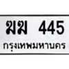 นันพ.ทะเบียนรถ 445 ทะเบียนมงคล ฆฆ 445 ผลรวมดี 19