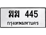 ฆฆ 445