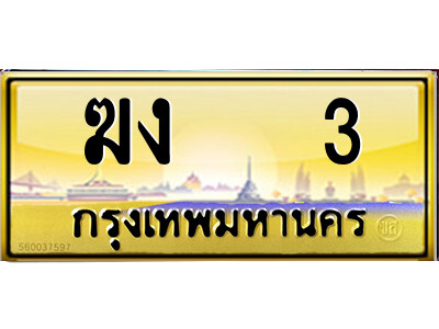 ฆง 3 ฆง 3