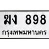 3.ป้ายทะเบียนรถ 898 ทะเบียนมงคล ฆง 898 จาก OKDEE TABIENROD