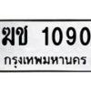 3.ป้ายทะเบียนรถ 1090 ทะเบียนมงคล ฆช 1090 ผลรวมดี 15
