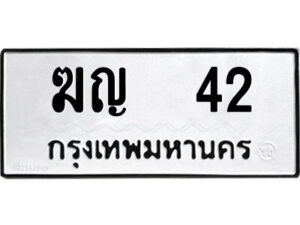 แอล.ป้ายทะเบียนรถ ฆญ 42 ทะเบียนมงคล ฆญ 42 จากกรมขนส่ง