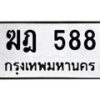 14.ทะเบียนรถ 588 ทะเบียนมงคล ฆฎ 588 จากกรมขนส่ง