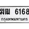 นัน ob ทะเบียนรถ 6168 ทะเบียนมงคล ฆฒ 6168 จากกรมขนส่ง