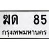 3.ป้ายทะเบียนรถ 85 ทะเบียนมงคล ฆด 85 จากกรมขนส่ง