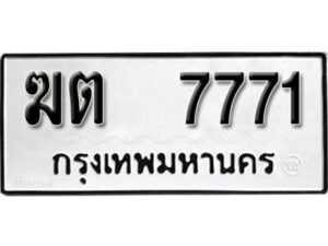 L8. okdee ป้ายทะเบียนรถ – ฆต 7771 ทะเบียนมงคลจากกรมขนส่ง