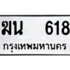1.ป้ายทะเบียนรถ ฆน 618 ทะเบียนมงคล ฆน 618 ผลรวมดี 23