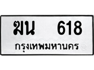 1.ป้ายทะเบียนรถ ฆน 618 ทะเบียนมงคล ฆน 618 ผลรวมดี 23