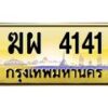 อ.ทะเบียนรถ 4141 เลขประมูล ฆผ 4141 จากขนส่ง