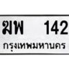 51.ทะเบียนรถ 142 ทะเบียนมงคล ฆพ 142 จากกรมขนส่ง