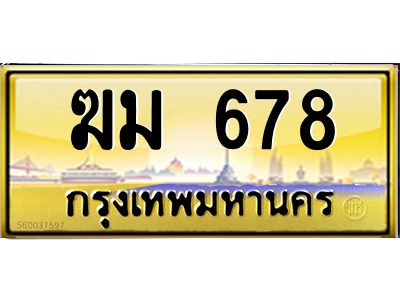 ฆม 678 ฆม 678