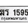 1.ป้ายทะเบียน ฆร 1595 ทะเบียนมงคล มหาเสน่ห์