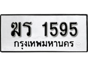 1.ป้ายทะเบียน ฆร 1595 ทะเบียนมงคล มหาเสน่ห์