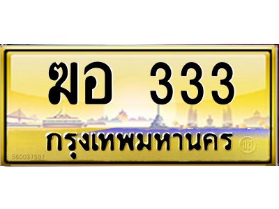 ฆอ 333 ฆอ 333