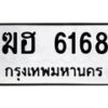 51.ทะเบียนรถ 6168 ทะเบียนมงคล ฆฮ 6168 จากกรมขนส่ง