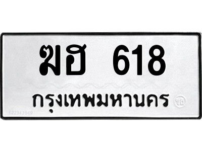 ฆฮ 618 1.ป้ายทะเบียนรถ ฆฮ 618 ทะเบียนมงคล ฆฮ 618 ผลรวมดี 23