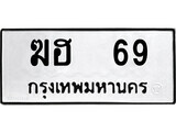 4.ป้ายทะเบียนรถ ฆฮ 69 ทะเบียนมงคล มหาเสน่ห์ ผลรวมดี 23