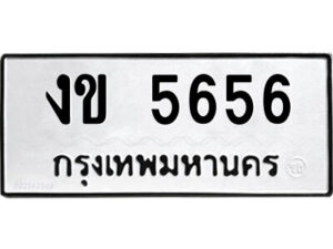 51.ป้ายทะเบียนรถ งข 5656 ทะเบียนมงคล งข 5656 จากกรมขนส่ง