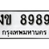 12.okdee ทะเบียนรถ งข 8989 ทะเบียนมงคลจากกรมขนส่ง