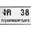 1.ทะเบียนรถ 38 ทะเบียนมงคล งค 38 จากกรมขนส่ง