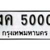 1. okdee ป้ายทะเบียนรถ งค 5000 ทะเบียนมงคลจากกรมขนส่ง