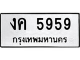14.ป้ายทะเบียน งค 5959 ทะเบียนมงคล มหาเสน่ห์