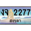 2.ทะเบียนสวยจังหวัดสงขลา งจ 2277 เลขประมูล ทะเบียนรถใกล้ฉัน
