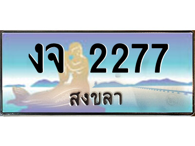 งจ 2277 งจ 2277