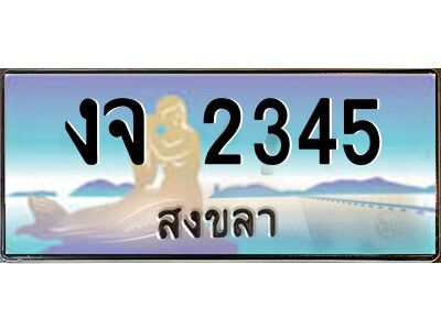 งจ 2345 งจ 2345