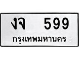 51.ป้ายทะเบียนรถ งจ 599 ทะเบียนมงคล มหาเสน่ห์